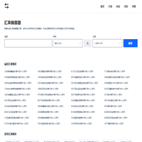 免費(fèi)在線貨幣匯率計(jì)算器