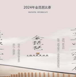 2024年金琵琶比賽