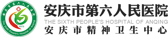 安慶市第六人民醫院