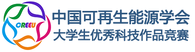 中國可再生能源學會大學生優秀科技作品競賽網站