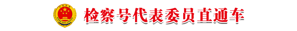 最高人民檢察院代表委員聯(lián)絡(luò)平臺(tái)