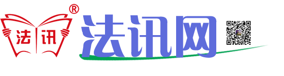 法訊網(wǎng)