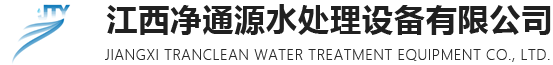 江西凈通源水處理設備有限公司