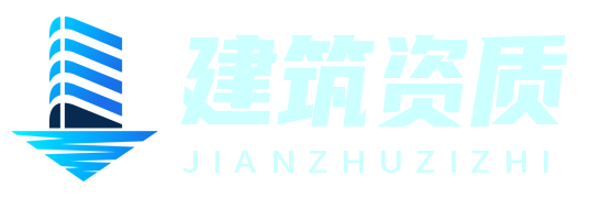 筑信資質(zhì)網(wǎng)