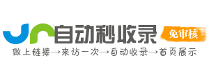 來客導(dǎo)航,自動(dòng)化收錄,東莞市快語信息咨詢有限公司,無憂來客導(dǎo)航